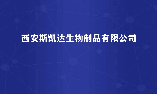 西安斯凯达生物制品有限公司