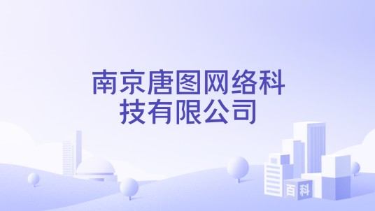 南京唐图网络科技有限公司