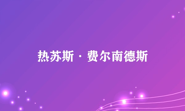 热苏斯·费尔南德斯