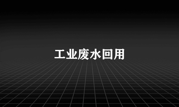 工业废水回用