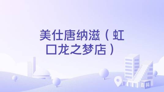 美仕唐纳滋（虹口龙之梦店）