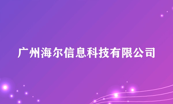 广州海尔信息科技有限公司