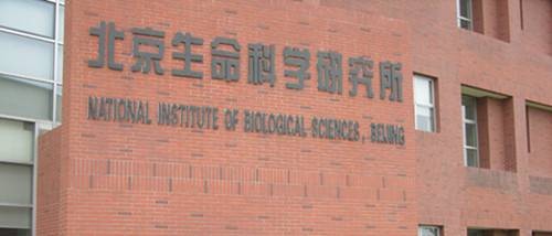 北京生命科学研究所