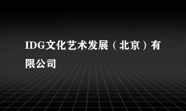 IDG文化艺术发展(北京)有限公司