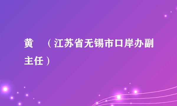 黄珺(江苏省无锡市口岸办副主任)