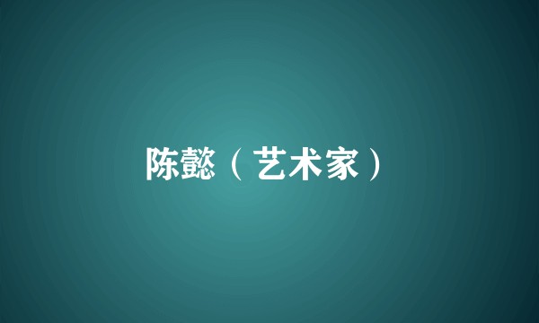 陈懿（艺术家）