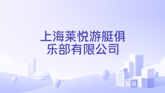 上海莱悦游艇俱乐部有限公司