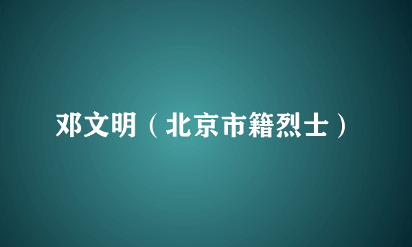 邓文明（北京市籍烈士）