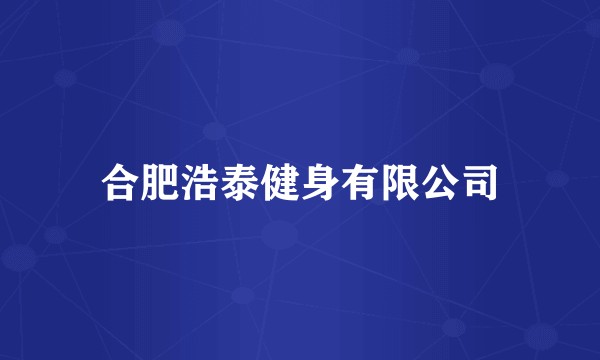 合肥浩泰健身有限公司