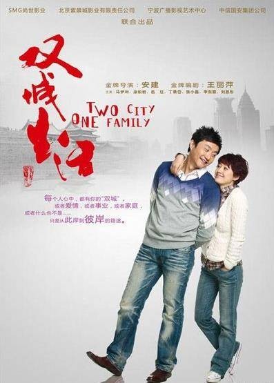 双城生活(2011年涂松岩、马伊琍主演的电视剧)