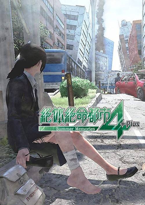 绝体绝命都市4Plus:夏日回忆