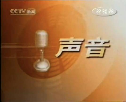 声音（中央电视台新闻频道新闻专题类节目）