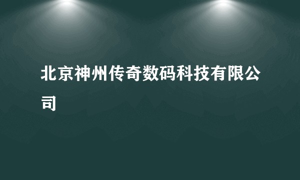 北京神州传奇数码科技有限公司
