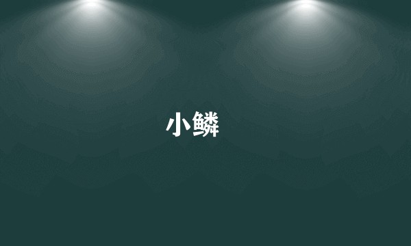 小鳞鱵