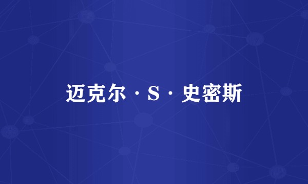 迈克尔·S·史密斯