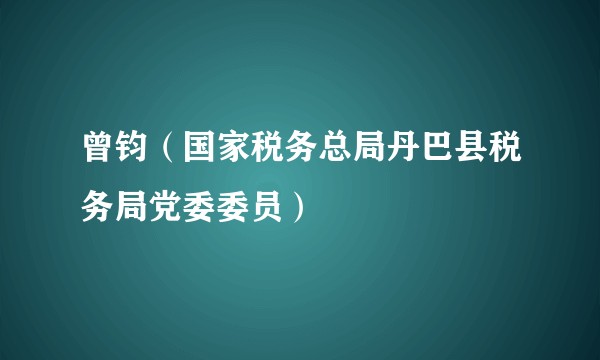 曾钧（国家税务总局丹巴县税务局党委委员）