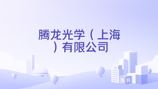 腾龙光学（上海）有限公司