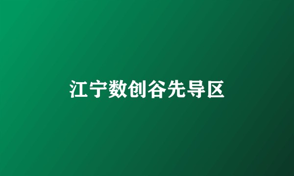 江宁数创谷先导区