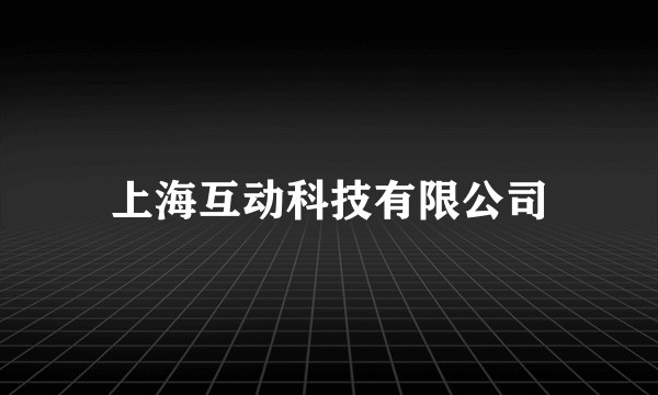 上海互动科技有限公司