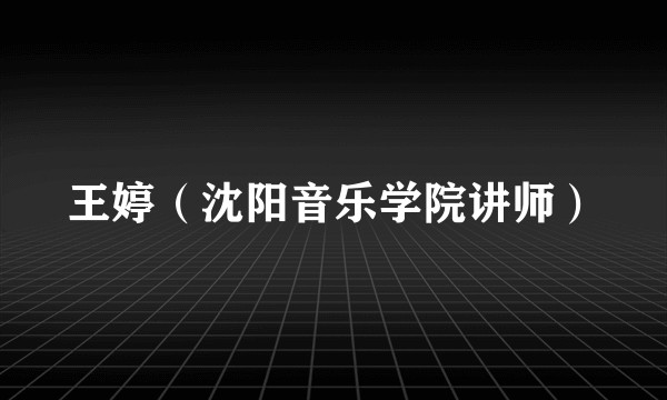 王婷(沈阳音乐学院讲师)