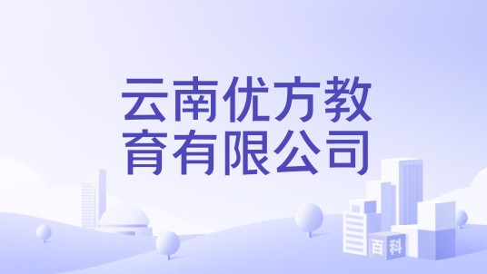 云南优方教育有限公司