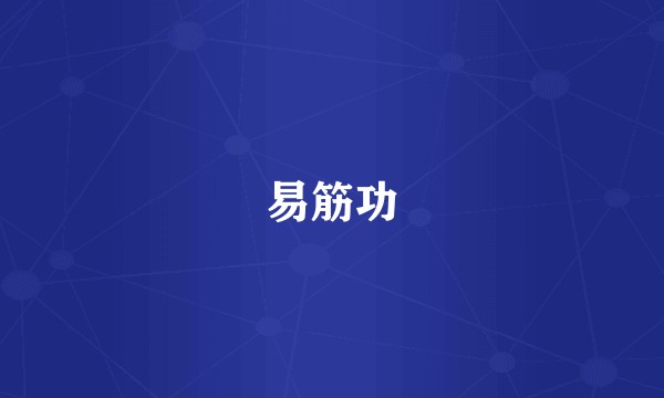 易筋功