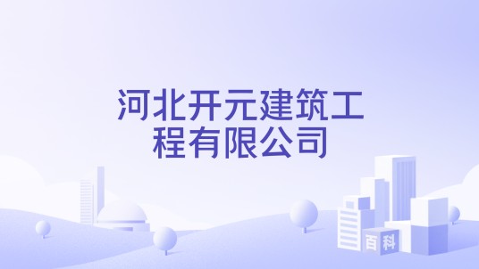 河北开元建筑工程有限公司