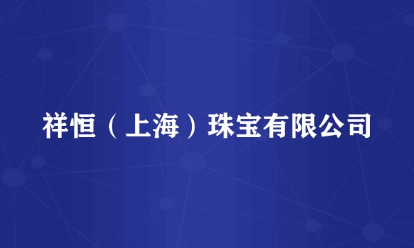 祥恒（上海）珠宝有限公司