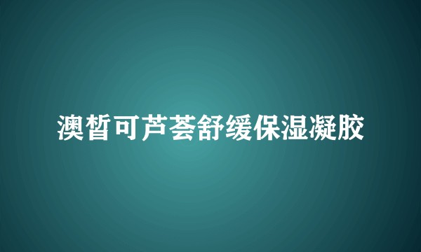 澳皙可芦荟舒缓保湿凝胶