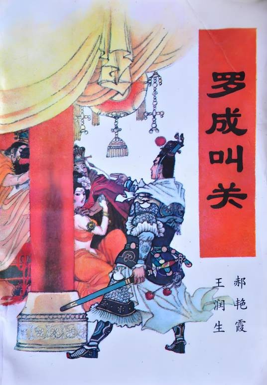 罗成叫关(京韵大鼓曲目)