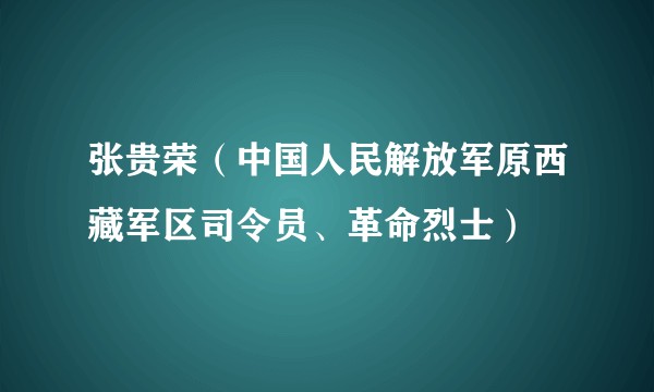 张贵荣（中国人民解放军原西藏军区司令员、革命烈士）