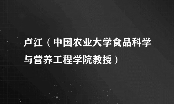 卢江（中国农业大学食品科学与营养工程学院教授）