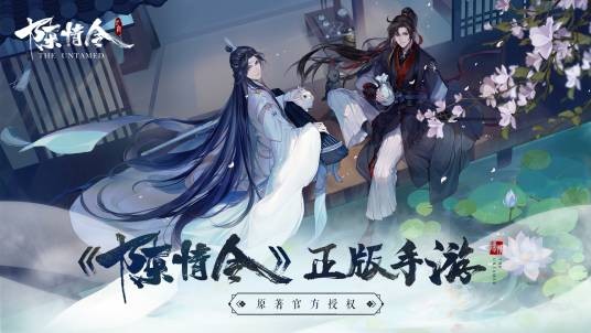 陈情令(网易游戏研发的国风角色扮演手游)