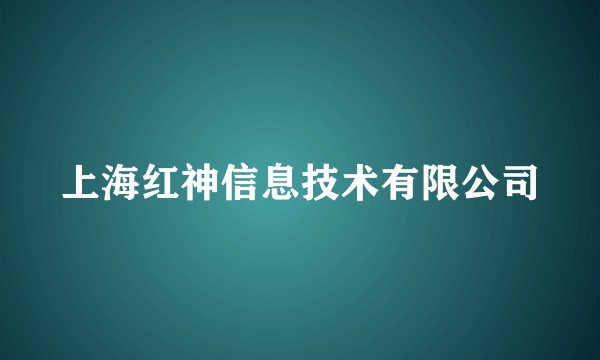 上海红神信息技术有限公司