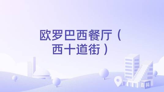 欧罗巴西餐厅(西十道街)