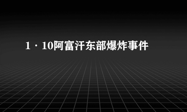 1·10阿富汗东部爆炸事件