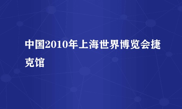 中国2010年上海世界博览会捷克馆