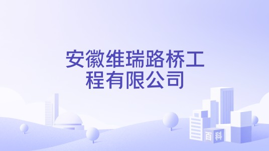 安徽维瑞路桥工程有限公司