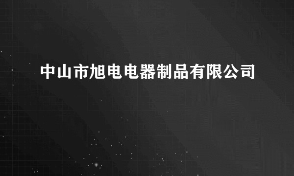 中山市旭电电器制品有限公司