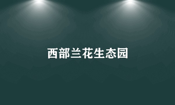 西部兰花生态园