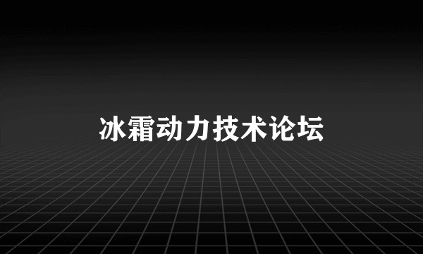 冰霜动力技术论坛