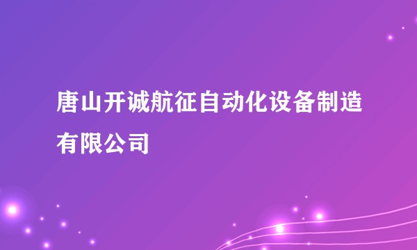 唐山开诚航征自动化设备制造有限公司