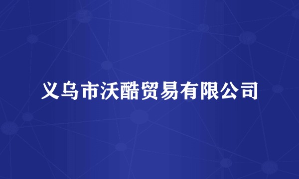 义乌市沃酷贸易有限公司