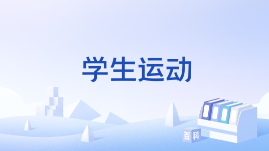学生运动