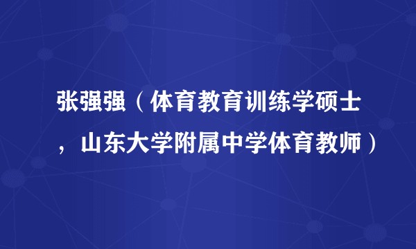 张强强（体育教育训练学硕士，山东大学附属中学体育教师）