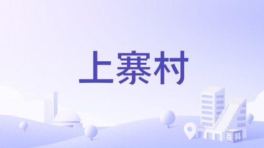 上寨村（江西省赣州市上犹县平富乡下辖村）