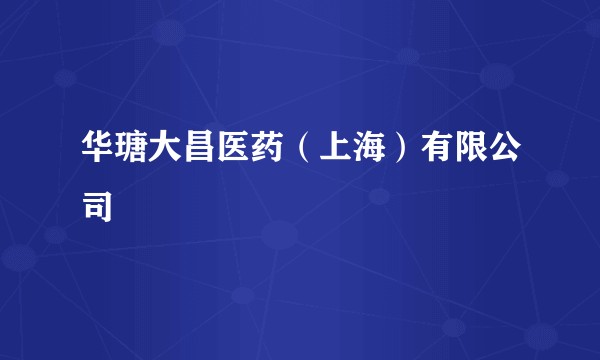 华瑭大昌医药（上海）有限公司