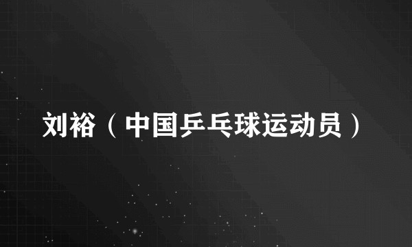刘裕（中国乒乓球运动员）