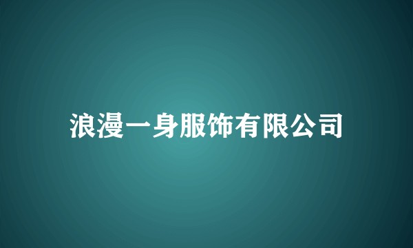 浪漫一身服饰有限公司