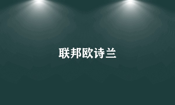 联邦欧诗兰